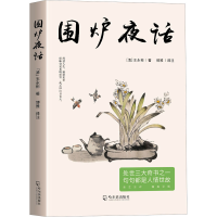 正版新书]围炉夜话[清]王永彬9787548473527