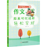正版新书]作文原来可以这样轻松写好吴帅 著9787548956792
