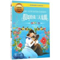 正版新书]彩图拼音版少儿经典文库?假如给我三天光明(经典典藏