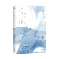 正版新书]二锅水 上册烟猫与酒 著9787549284283