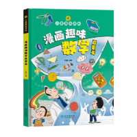 正版新书]漫画版儿童趣味百科-漫画趣味数学启蒙书(精装绘本)