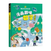 正版新书]漫画版儿童趣味百科-漫画趣味数学启蒙书(精装绘本)