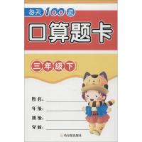 正版新书]每天100道口算题卡 3年级下周梦9787548443353