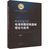 正版新书]极端环境下的电液伺服控制基础理论与应用訚耀保978754