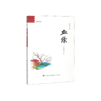 正版新书]血缘/鸢都文库张国柱9787548834847