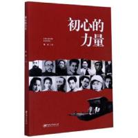 正版新书]初心的力量祝彦 编9787548066224