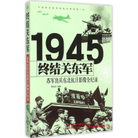 正版新书]终结关东军:苏军出兵东北抗战影像全纪录胡海波978754