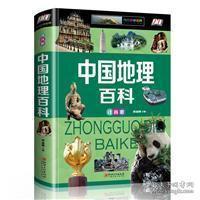 正版新书]中国地理百科注音版侯海博9787548052814