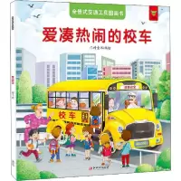 正版新书]全景式交通工具图画书 爱凑热闹的校车门神童书 编绘97