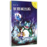 正版新书]妖精城历险/贪玩大王李奔奔系列李岫青9787548810933