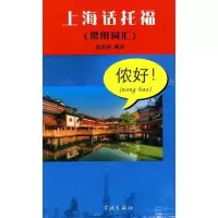 正版新书]上海话托福-常用词汇-含MP3一张李庆鸿.9787548600152