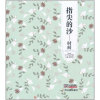 正版新书]指尖的沙-时间崔钟雷9787548406006