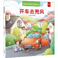 正版新书]全景式交通工具图画书 开车去兜风门神童书 编绘978754