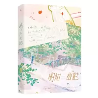 正版新书]明知故犯毛球球 著9787549294022