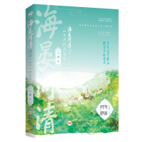 正版新书]海晏河清2·山河判断在笔尖天谢 著9787548753346