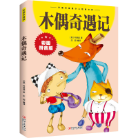 正版新书]木偶奇遇记(意)科洛迪9787548047582