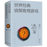 正版新书]世界经典侦探推理游戏刘晓菲9787548060017