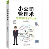 正版新书]小公司管理术赵涛9787548068990
