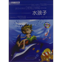 正版新书]班主任推荐-青少年成长必读书--水孩子(美绘本)谭树辉9