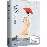 正版新书]对的人终会在岁月里相遇米娅9787549249664