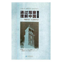 正版新书]通过观察理解中国——“理解中国”社会观察笔记(2017)