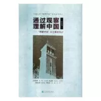 正版新书]通过观察理解中国——“理解中国”社会观察笔记(2017)