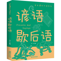 正版新书]谚语歇后语江西美术出版社9787548049258