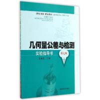正版新书]几何量公差与检测实验指导书(第7版世纪出版精品教材)