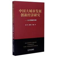 正版新书]中国大城市发展创新经济研究:以江苏扬州为例陈广桂,潘