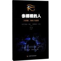 正版新书]赤裸裸的人:大数据隐私和窥视马尔克·杜甘97875478356