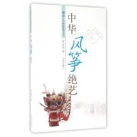 正版新书]中华风筝绝艺/图说中华传统绝艺丛书矫友田97875488218