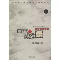 正版新书]白雪英雄祭(上下)魏然森 著9787548812142