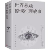 正版新书]世界悬疑惊悚推理故事李晞9787548059783