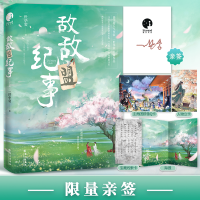 正版新书]敌敌盟纪事·完结篇(限量亲签;人气作家一世华裳经典