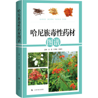 正版新书]哈尼族毒性药材图谱袁媛 付开聪 黄璐琦 主编978754786