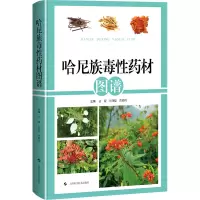 正版新书]哈尼族毒性药材图谱袁媛 付开聪 黄璐琦 主编978754786