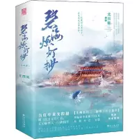正版新书]碧海燃灯抄(全2册)尤四姐9787549266562