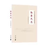 正版新书]勤廉风范广东省纪委监委宣传部9787549123834