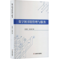 正版新书]数字图书馆管理与服务周圆圆,阮贻翠 著9787548958635