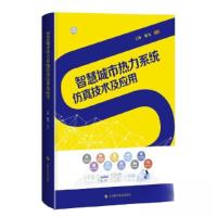 正版新书]智慧城市热力系统仿真技术及应用杨光 编著;王海9787