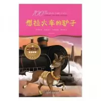 正版新书]百部原创童话故事:想拉小火车的驴子(原创童话 精美装