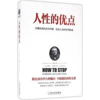 正版新书]人性的优点(美)戴尔·卡耐基(Dale Carnegie) 著;高洁