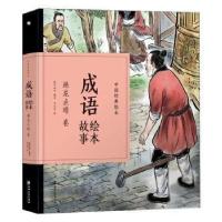 正版新书]成语绘本故事:画龙点睛卷/中国经典绘本纸贵满堂978754