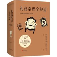 正版新书]礼仪常识全知道夏志强9787548050711