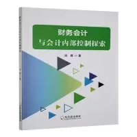 正版新书]财务会计与会计内部控制探索尚青著9787548474678