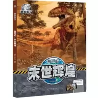 正版新书]白垩纪(末世辉煌)(精)/恐龙来了桃乐工作室97875484457