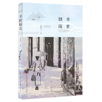 正版新书]半世烟雨王笑宁9787548837947