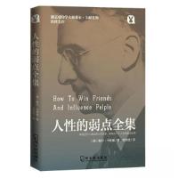 正版新书]人性的弱点全集戴尔·卡耐基· 著;何芃悦 译97875484