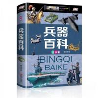 正版新书]兵器百科侯海博 著9787548052784