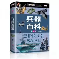 正版新书]兵器百科侯海博 著9787548052784